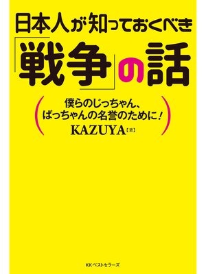 cover image of 日本人が知っておくべき「戦争」の話